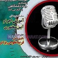 آموزش فن بیان و آموزش گویندگی ایرانمجری آموزش فن بیان و آموزش گویندگی ایرانمجری